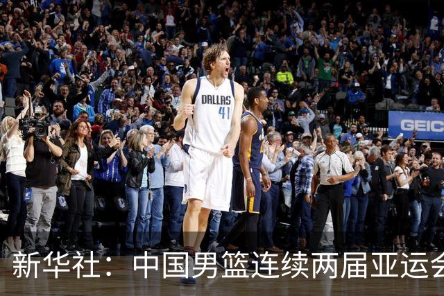 新华社：中国男篮连续两届亚运会止步半决赛，不是用“偶然”可以解释的，而是长期积累的能力短板与体系差距的集中暴露