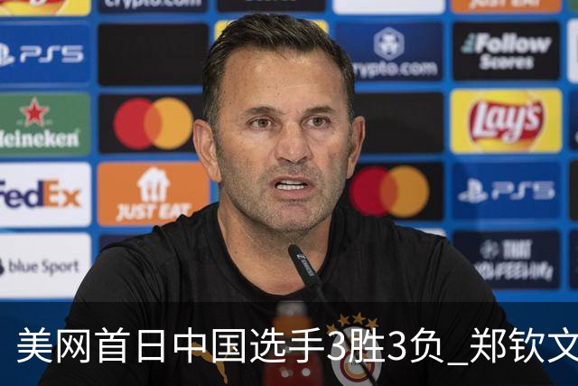 美网首日中国选手3胜3负 郑钦文商竣程成功进次轮