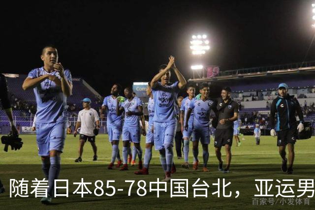 随着日本85-78中国台北，亚运男篮四强出炉，中国男篮对手也确定